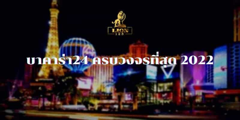 บาคาร่า24
