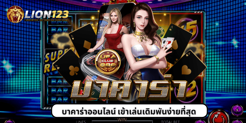 บาคาร่าออนไลน์ เข้าเล่นเดิมพันง่ายที่สุด