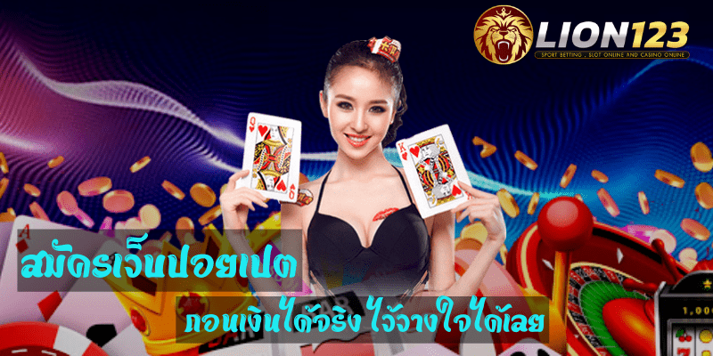 สมัครเว็บปอยเปต เล่นได้อย่างปลอดภัย