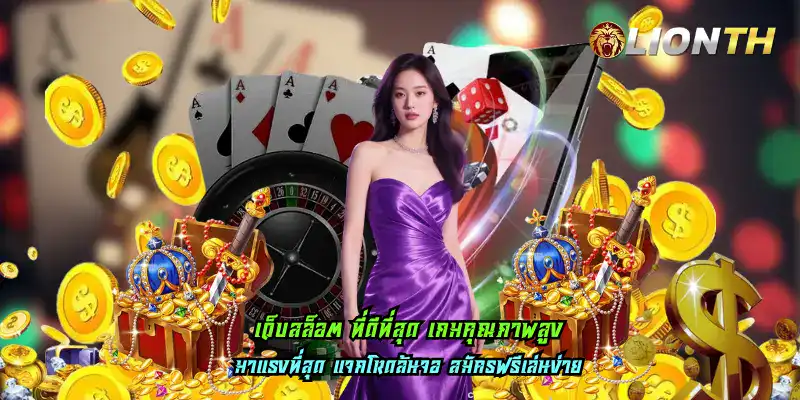 เว็บสล็อต ที่ดีที่สุด เกมคุณภาพสูง